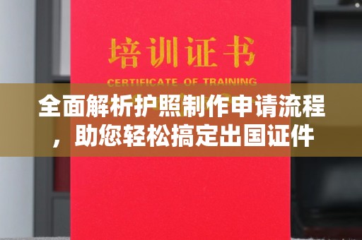 旬阳全面解析护照制作申请流程，助您轻松搞定出国证件