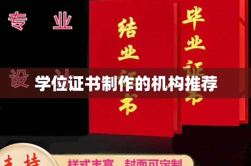 旬阳学位证书制作的机构推荐