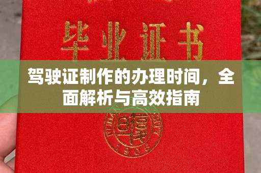 旬阳驾驶证制作的办理时间，全面解析与高效指南