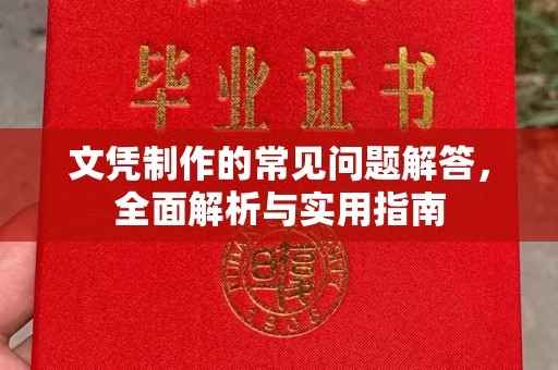 旬阳文凭制作的常见问题解答，全面解析与实用指南