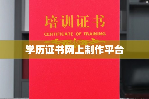 旬阳学历证书网上制作平台