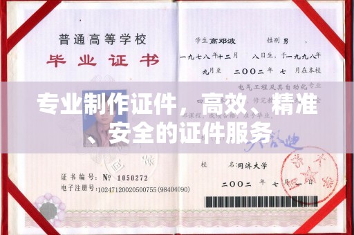旬阳专业制作证件，高效、精准、安全的证件服务