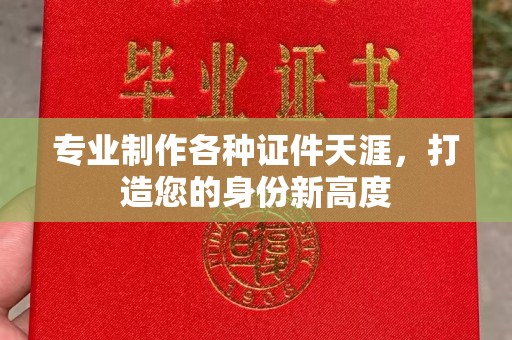 旬阳专业制作各种证件天涯，打造您的身份新高度