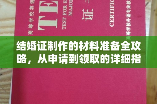 旬阳结婚证制作的材料准备全攻略，从申请到领取的详细指南