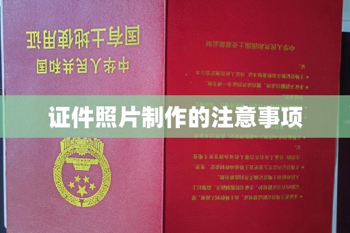 旬阳证件照片制作的注意事项