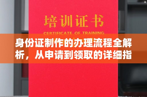 旬阳身份证制作的办理流程全解析，从申请到领取的详细指南