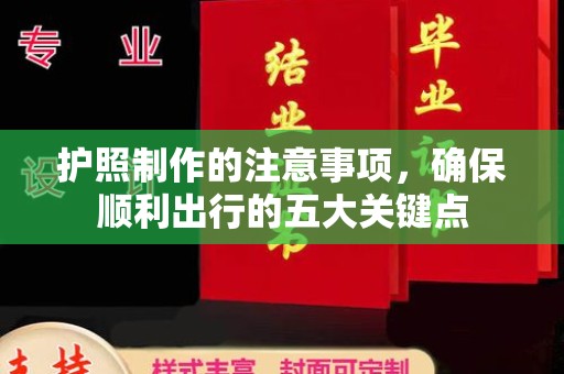 旬阳护照制作的注意事项，确保顺利出行的五大关键点
