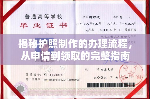 旬阳揭秘护照制作的办理流程，从申请到领取的完整指南