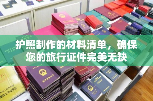 旬阳护照制作的材料清单，确保您的旅行证件完美无缺