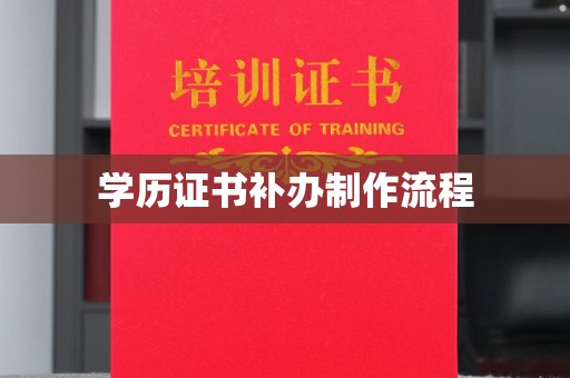 旬阳学历证书补办制作流程