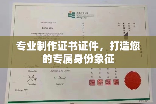 旬阳专业制作证书证件，打造您的专属身份象征