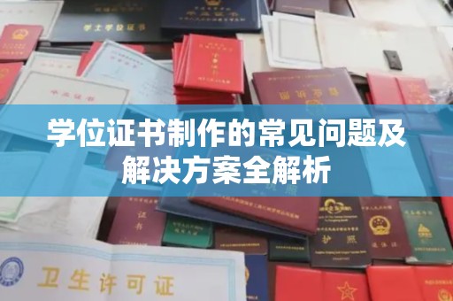 旬阳学位证书制作的常见问题及解决方案全解析