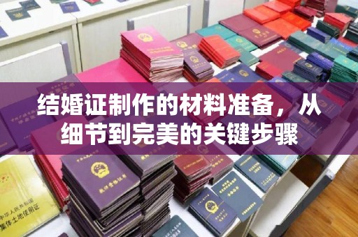 旬阳结婚证制作的材料准备，从细节到完美的关键步骤