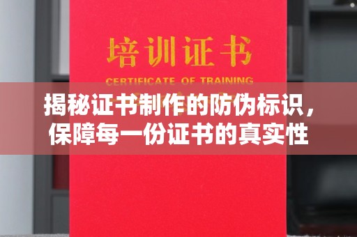 旬阳揭秘证书制作的防伪标识，保障每一份证书的真实性