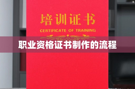 旬阳职业资格证书制作的流程
