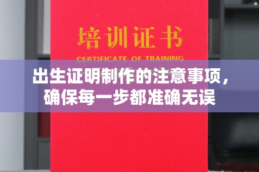 旬阳出生证明制作的注意事项，确保每一步都准确无误