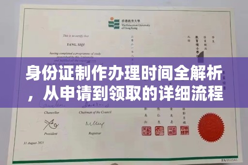 旬阳身份证制作办理时间全解析，从申请到领取的详细流程