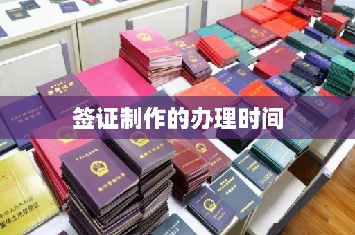旬阳签证制作的办理时间