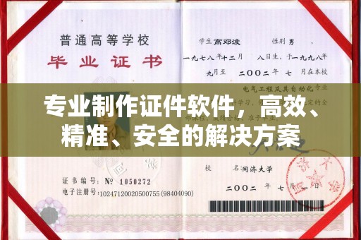 旬阳专业制作证件软件，高效、精准、安全的解决方案