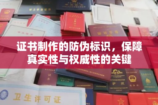 旬阳证书制作的防伪标识，保障真实性与权威性的关键