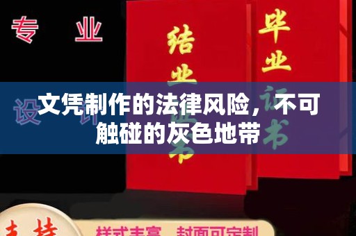 旬阳文凭制作的法律风险，不可触碰的灰色地带
