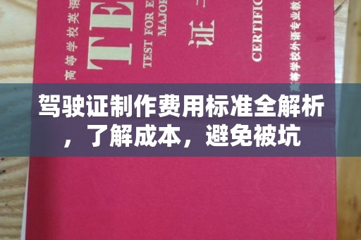 旬阳驾驶证制作费用标准全解析，了解成本，避免被坑