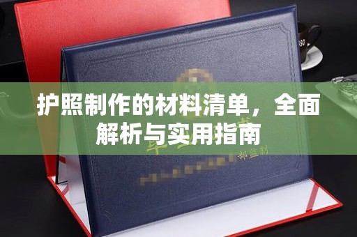 旬阳护照制作的材料清单，全面解析与实用指南