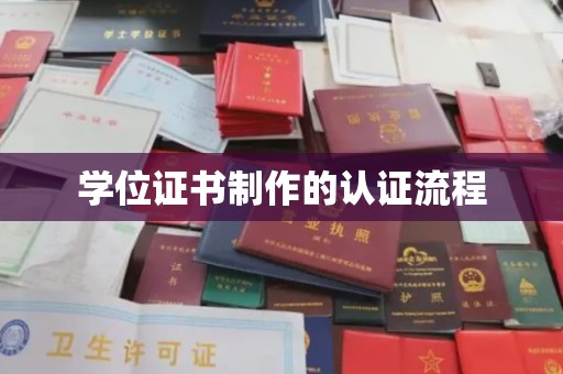 旬阳学位证书制作的认证流程