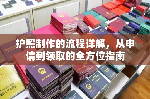 旬阳护照制作的流程详解，从申请到领取的全方位指南