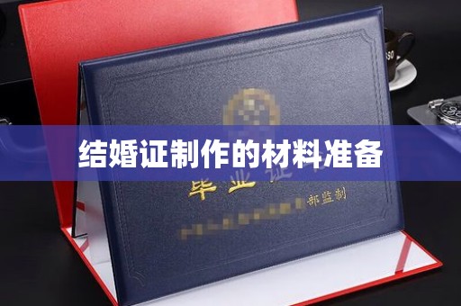 旬阳结婚证制作的材料准备