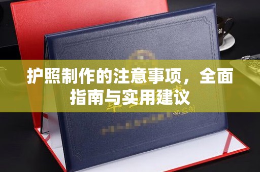 旬阳护照制作的注意事项，全面指南与实用建议
