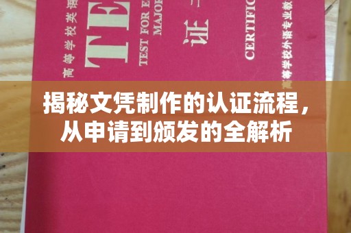 旬阳揭秘文凭制作的认证流程，从申请到颁发的全解析