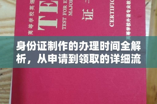 旬阳身份证制作的办理时间全解析，从申请到领取的详细流程