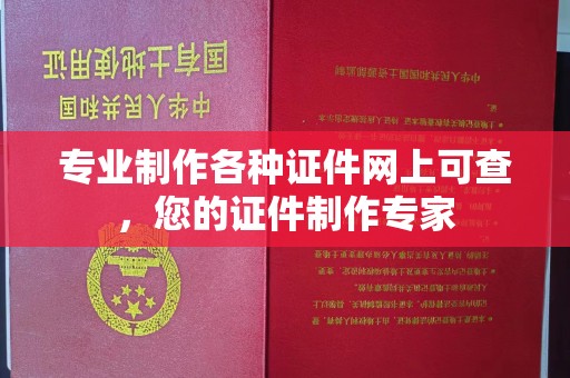 旬阳专业制作各种证件网上可查，您的证件制作专家
