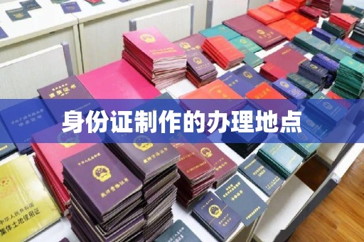 旬阳身份证制作的办理地点
