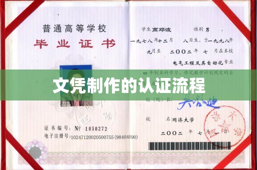 旬阳文凭制作的认证流程