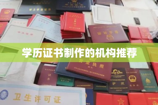 旬阳学历证书制作的机构推荐