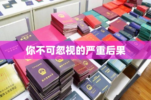 旬阳你不可忽视的严重后果