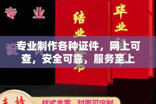 旬阳专业制作各种证件，网上可查，安全可靠，服务至上