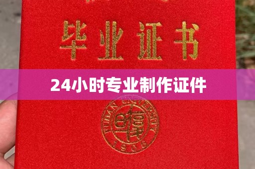 旬阳24小时专业制作证件