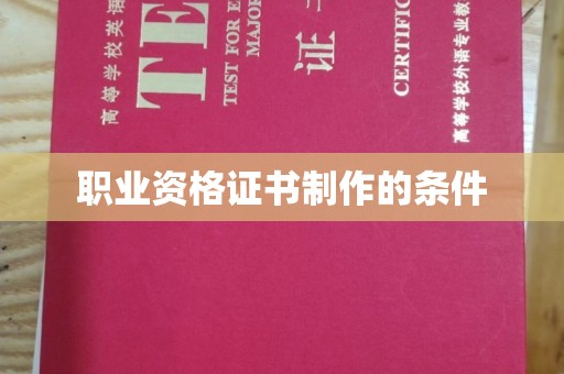旬阳职业资格证书制作的条件