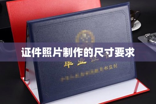 旬阳证件照片制作的尺寸要求