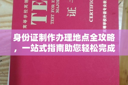 旬阳身份证制作办理地点全攻略，一站式指南助您轻松完成