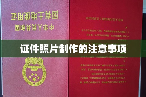 旬阳证件照片制作的注意事项